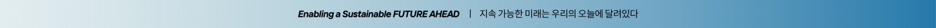 Enabling a Sustainable FUTURE AHEAD · 지속 가능한 미래는 우리의 오늘에 달려있다